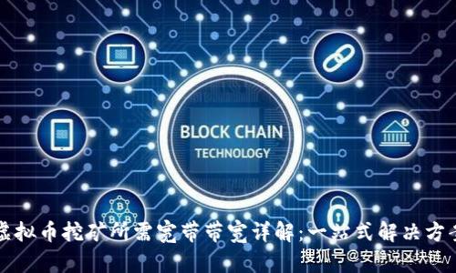 虚拟币挖矿所需宽带带宽详解：一站式解决方案