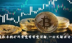 虚拟币挖矿所需宽带带宽
