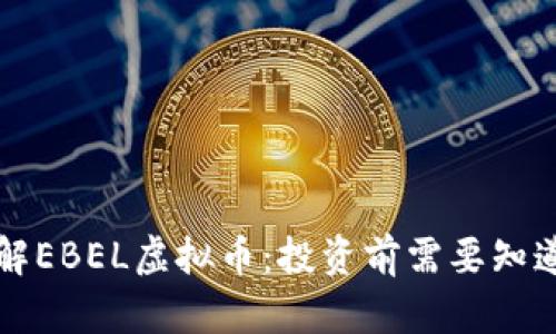 深入了解EBEL虚拟币：投资前需要知道的一切