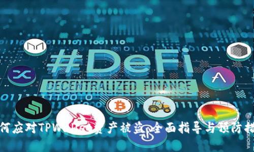 如何应对TPWallet资产被盗：全面指导与预防措施