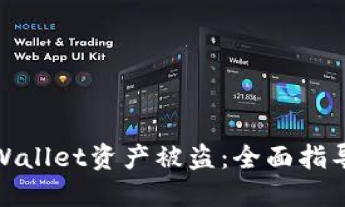如何应对TPWallet资产被盗：全面指导与预防措施