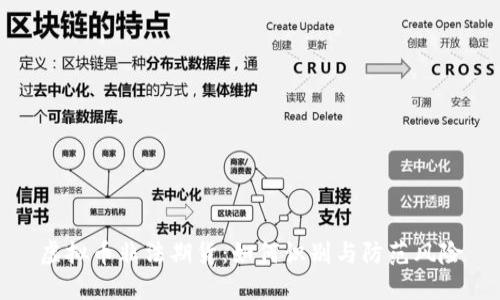 虚拟币非法期货：如何识别与防范风险
