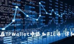 如何在TPWallet中添加FIL币：