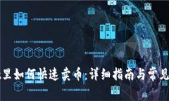 TPWallet里如何快速卖币：详
