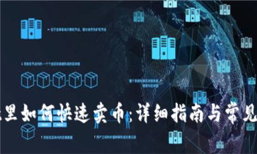 TPWallet里如何快速卖币：详细指南与常见问题解答