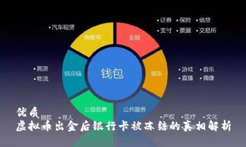 优质
虚拟币出金后银行卡被冻结的真相解析