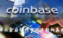 优质虚拟币出金后银行卡