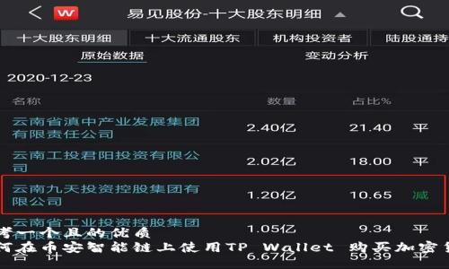 思考一个且的优质
如何在币安智能链上使用TP Wallet 购买加密货币