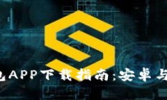最全虚拟币钱包APP下载指