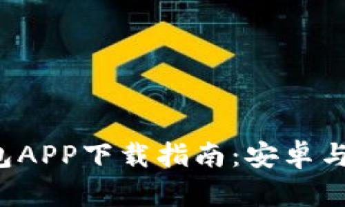最全虚拟币钱包APP下载指南：安卓与苹果用户必看!