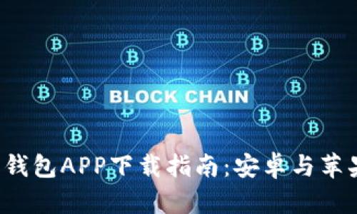最全虚拟币钱包APP下载指南：安卓与苹果用户必看!