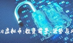 SncMate虚拟币：投资前景、