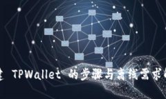 创建 TPWallet 的步骤与离线