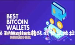 如何解决TPWallet转账到协议