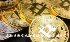 虚拟币做空风险解析：如