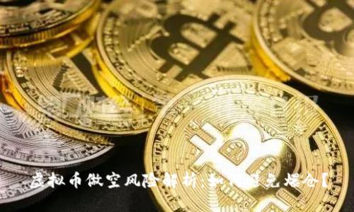 虚拟币做空风险解析：如何避免爆仓？