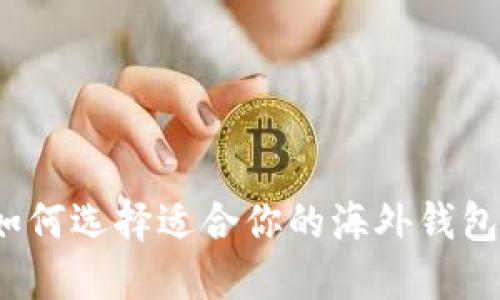 如何选择适合你的海外钱包？
