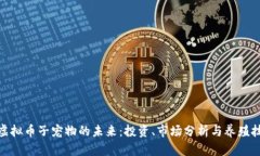 : 虚拟币子宠物的未来：投