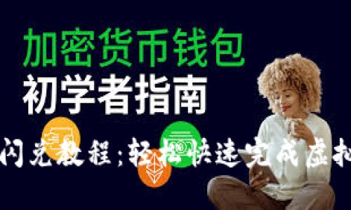 TPWallet闪兑教程：轻松快速完成虚拟资产兑换