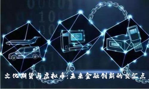 文化期货与虚拟币：未来金融创新的交汇点