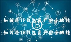 完美迁移：如何将TP钱包资