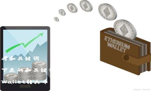 思考和关键词

以下是的和关键词。

TPWallet转火币生态链所需时间及相关因素解析