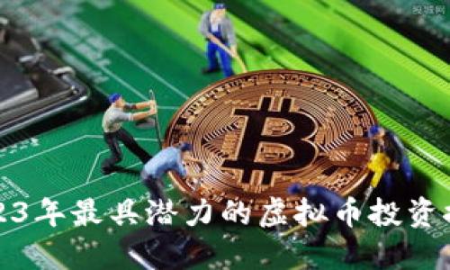 2023年最具潜力的虚拟币投资推荐