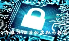 2023年最具潜力的虚拟币投资推荐