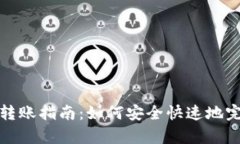 TP观察钱包转账指南：如何安全快速地完成转账操