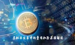 虚拟币交易中的费用扣除原因解析