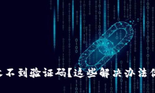 TPWallet收不到验证码？这些解决办法你不可不知！