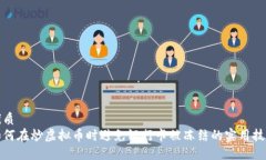 优质如何在炒虚拟币时避免银行卡被冻结的实用