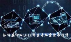 如何在TPWallet中查看加密货币行情