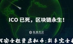 如何安全投资虚拟币：新手完全指南