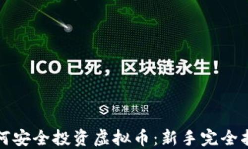 
如何安全投资虚拟币：新手完全指南