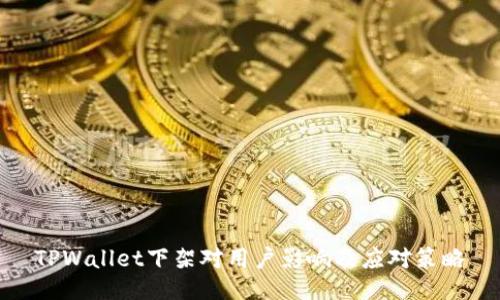 TPWallet下架对用户影响及应对策略