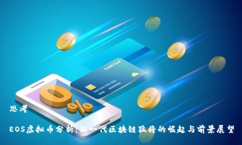 思考

EOS虚拟币分析：新一代区块链猛将的崛起与前景展望