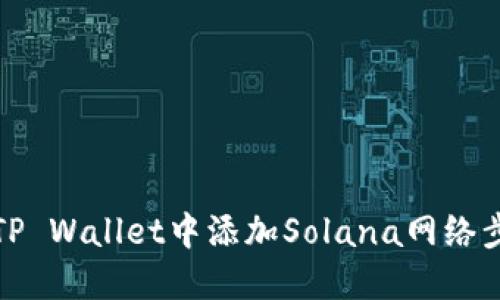 如何在TP Wallet中添加Solana网络步骤详解