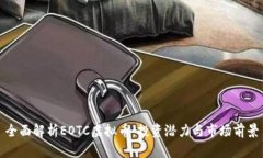 全面解析EOTC虚拟币：投资潜力与市场前景