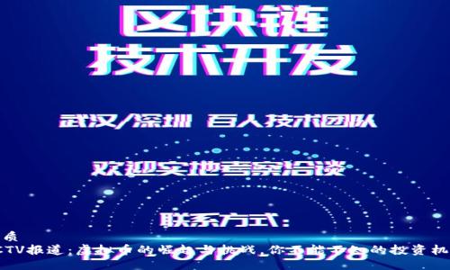 优质
CCTV报道：虚拟币的崛起与挑战，你不能不知的投资机会