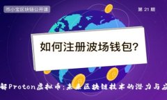 理解Proton虚拟币：未来区