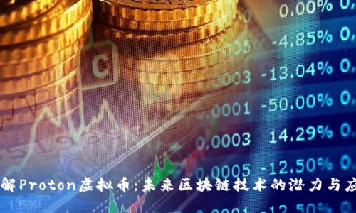 理解Proton虚拟币：未来区块链技术的潜力与应用