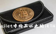 优质  如何在TPWallet中购买