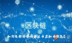 如何选择适合的泰达币虚