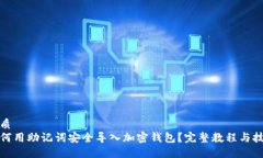 优质  如何用助记词安全导
