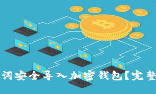 优质  
如何用助记词安全导入加密钱包？完整教程与技巧