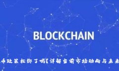 虚拟币政策松绑了吗？详