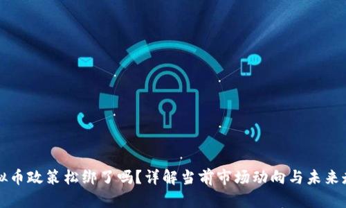 虚拟币政策松绑了吗？详解当前市场动向与未来走向