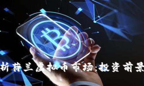 全面解析荷兰虚拟币市场：投资前景与风险
