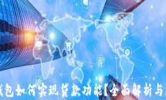虚拟币钱包如何实现贷款